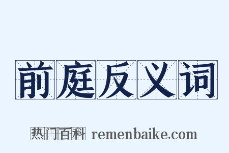 前庭反义词是什么意思的图片